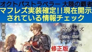 オクトラ覇者【修正版】マフレズ実装確定!!現在開示されている情報いち早くチェック〜！【祝4.5周年】【オクトパストラベラー大陸の覇者】