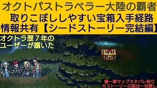 オクトラ覇者【情報共有】シードストーリー完結編第１マップ宝箱の取り方【祝4.5周年】【オクトパストラベラー大陸の覇者】