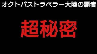 オクトラ覇者 どこでも使える秘密の汎用パーティ、教えます【祝4.5周年】【オクトパストラベラー大陸の覇者】