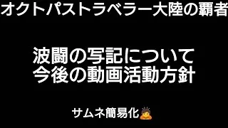 オクトラ覇者 波闘の写記今後の動画活動について【祝4.5周年】【オクトパストラベラー大陸の覇者】