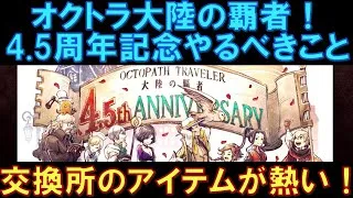 【オクトラ大陸の覇者】全員必須！4.5周年記念のイベントでやるべきことをまとめます！交換所のアイテムが熱いので、漏れなくGETしましょうｂ
