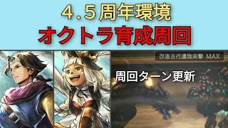 【オクトパストラベラー大陸の覇者】オクトラ育成周回・4.5周年【OCTOPATH TRAVELER CotC】