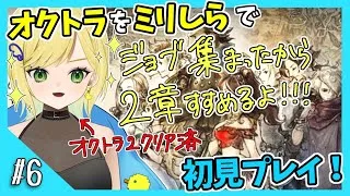 【オクトパストラベラー初見実況】#5 オクトラ2が面白すぎたから初代もやりたい！