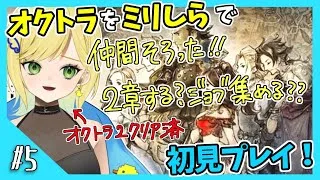 【オクトパストラベラー初見実況】#5 オクトラ2が面白すぎたから初代もやりたい！