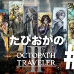 【生放送】#5 古き良きRPG！たぴおかの「オクトパストラベラー2」