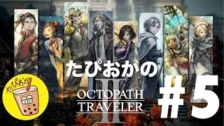 【生放送】#5 古き良きRPG！たぴおかの「オクトパストラベラー2」