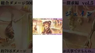 オクトパストラベラー大陸の覇者　総合ダメージ500万超えアタッカーを求めて…  vol.5 【ジェイン】 #オクトパストラベラー大陸の覇者　#オクトラ　#ドラクエⅢコラボ　#ジェイン　#shorts