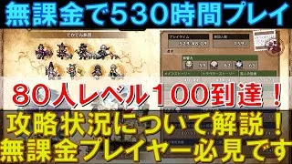【オクトラ大陸の覇者】無課金で530時間プレイ！星５キャラのレベル100超えが80人になりました！前回から＋５人です！