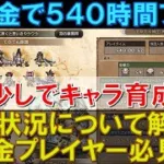 【オクトラ大陸の覇者】無課金で540時間プレイ！キャラ育成もあと少し！星５キャラのレベル100超えも残りあとわずかです！