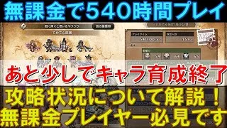 【オクトラ大陸の覇者】無課金で540時間プレイ！キャラ育成もあと少し！星５キャラのレベル100超えも残りあとわずかです！