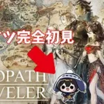【#オクトパストラベラー 】#6 初見プレイ オクトパストラベラー ボクの物語 【星空ナツ/Vtuber】© SQUARE ENIX