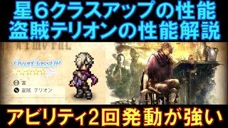 【オクトラ大陸の覇者】星6クラスアップ！盗賊テリオンの性能解説！アビリティ2回発動はやっぱり強い！活かし方を詳しく解説しています。