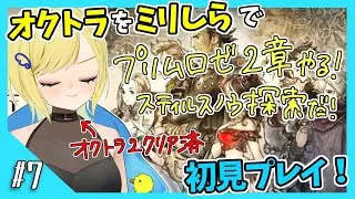 【オクトパストラベラー初見実況】#7 オクトラ2が面白すぎたから初代もやりたい！