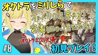 【オクトパストラベラー初見実況】#8 オクトラ2が面白すぎたから初代もやりたい！