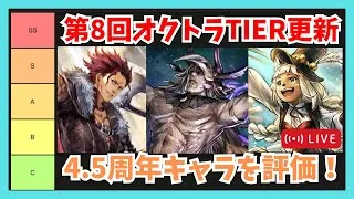 第8回オクトラ大陸の覇者TIER更新配信【オクトラ大陸の覇者】