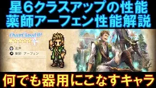 【オクトラ大陸の覇者】星６クラスアップ！薬師アーフェンの性能解説！連撃、バフ、高火力、BP回復など、何でも器用にこなすキャラです！