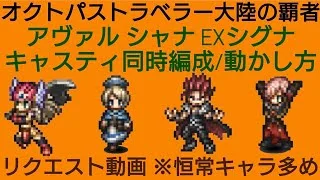 オクトラ覇者【リクエスト動画】キャスティ アヴァル シャナ EXシグナ同時編成 新規さん向け初歩的なキャラの動かし方解説※天武覚醒アクセ無し【祝4.5周年】【オクトパストラベラー大陸の覇者】