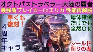 オクトラ覇者 復刻EXエリカ 性能再解説【祝4.5周年】【オクトパストラベラー大陸の覇者】