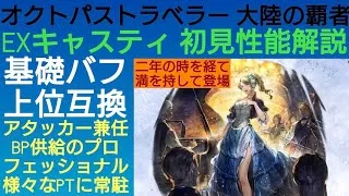 オクトラ覇者 EXキャスティ初見性能解説 なかなか実装しない上位互換キャラが満を持して登場！【祝4.5周年】【オクトパストラベラー大陸の覇者】