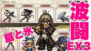 【立て直し】波闘EX3　扇＆氷アナザーやるもち( ^ω^ )【オクトラ大陸の覇者】