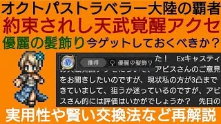オクトラ覇者 優麗の髪飾りゲットに悩むリスナーへのコメ返し動画 EXキャスティ自身の本体性能も強すぎるのでどこまで追うか？【祝4.5周年】【オクトパストラベラー大陸の覇者】