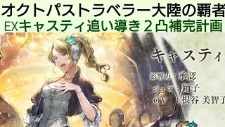 オクトラ覇者 EXキャスティ実装当初の狙い通り２凸補完計画【祝4.5周年】【オクトパストラベラー大陸の覇者】