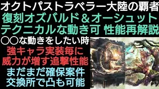 オクトラ覇者 復刻オズバルド/オーシュット現環境下でも使えるテク各ご紹介性能再解説【EXオーシュット/EXオズバルド/アヴァル】【祝4.5周年】【オクトパストラベラー大陸の覇者】