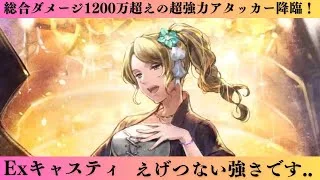 オクトパストラベラー大陸の覇者　新キャラ　Exキャスティの総合ダメージ確認してみた！