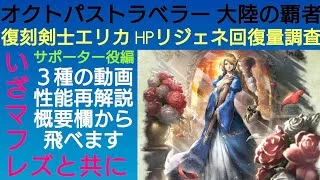 オクトラ覇者 復刻剣士エリカ HPリジェネ用に物理/属性装備の回復数値比較 ※動画概要欄からは３種の性能再解説へも飛べます【祝4.5周年】【オクトパストラベラー大陸の覇者】