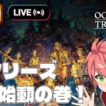 🔴【 #オクトパストラベラーII】初見です！ドット絵最高！【OCTOPATH TRAVELER II】