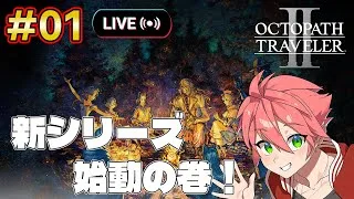 🔴【 #オクトパストラベラーII】初見です！ドット絵最高！【OCTOPATH TRAVELER II】