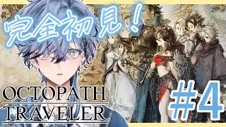 【 オクトパストラベラー / OCTOPATH TRAVELER 】完全初見！最後の仲間集め…残り2人！【 みずき / 新人vtuber】