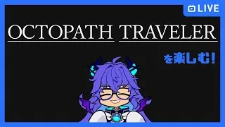 【ゲーム配信】OCTOPATH TRAVELER を楽しむ！～オフィーリア・トレサを仲間に～【のらちゃん】