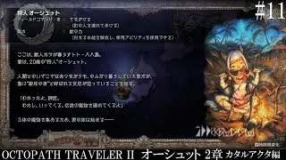 【OCTOPATH TRAVELER Ⅱ】呑もう、今宵は共に #11 オーシュット 2章 カタルアクタ編【オクトパストラベラー2】