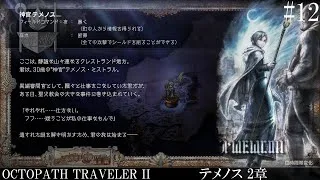 【OCTOPATH TRAVELER Ⅱ】呑もう、今宵は共に #12 テメノス 2章【オクトパストラベラー2】