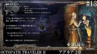 【OCTOPATH TRAVELER Ⅱ】呑もう、今宵は共に #13 アグネア 2章【オクトパストラベラー2】