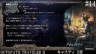 【OCTOPATH TRAVELER Ⅱ】呑もう、今宵は共に #14 キャスティ 2章【オクトパストラベラー2】