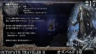 【OCTOPATH TRAVELER Ⅱ】呑もう、今宵は共に #17 オズバルド 3章【オクトパストラベラー2】
