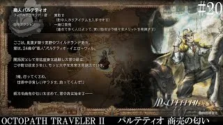 【OCTOPATH TRAVELER Ⅱ】呑もう、今宵は共に #20 パルテティオ 商売の匂い【オクトパストラベラー2】