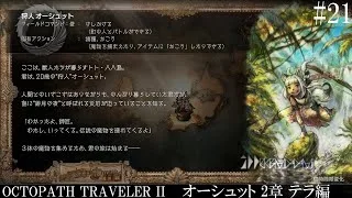 【OCTOPATH TRAVELER Ⅱ】呑もう、今宵は共に #21 オーシュット 2章 テラ編【オクトパストラベラー2】