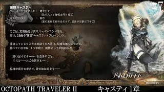 【OCTOPATH TRAVELER Ⅱ】呑もう、今宵は共に #7 キャスティ 1章【オクトパストラベラー2】