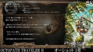 【OCTOPATH TRAVELER Ⅱ】呑もう、今宵は共に #8 オーシュット 1章【オクトパストラベラー2】