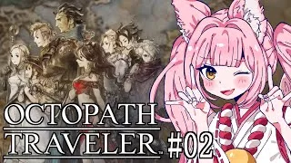 【OCTOPATH TRAVELER / #オクトパストラベラー ②】完全初見プレイ！旅立とう、きみだけの物語へ―【稀紗蘿 / #新人VTuber】 ※ネタバレ注意 #OCTOPATHTRAVELER