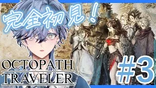 【 オクトパストラベラー / OCTOPATH TRAVELER 】完全初見！仲間が増えてきた！【 みずき / 新人vtuber】