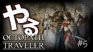 サイラスの何かを何とかするところから【オクトパストラベラー】【OCTOPATH TRAVELER】#octopathtraveler #オクトパストラベラー