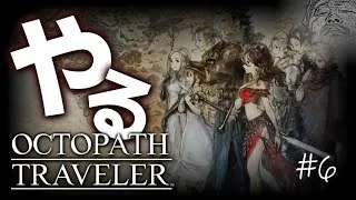 バトルジョブで戦略の幅が広がったところから【オクトパストラベラー】【OCTOPATH TRAVELER】#octopathtraveler #オクトパストラベラー