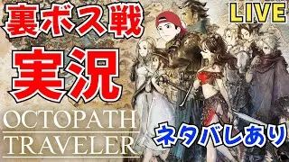 【オクトパストラベラー】しっかり準備して裏ボスに挑む！最後の敵を倒すぞー！【OCTOPATH TRAVELER】#rpg #ゲーム配信 #スクエニ
