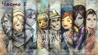 Octopath Traveler 2 .(RUS)(PC) .Прохождение . Часть 1.