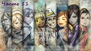 Octopath Traveler 2 .(RUS)(PC) .Прохождение . Часть 11.