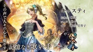 『オクトパストラベラー 大陸の覇者』 新トラベラーPV｜“キャスティ”【Exジョブ：踊子】（CV：根谷 美智子さん）